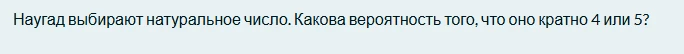Наугад выбирают натуральное число. Какова вероятность того, что оно кратно 4 или 5?