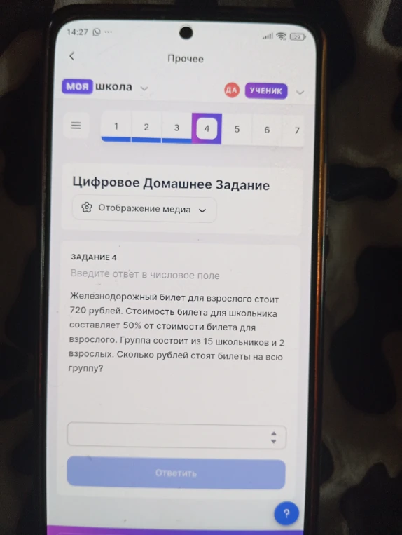 Железнодорожный билет для взрослого стоит 720 рублей. Стоимость билета для школьника составляет 50% от стоимости билета для взрослого.