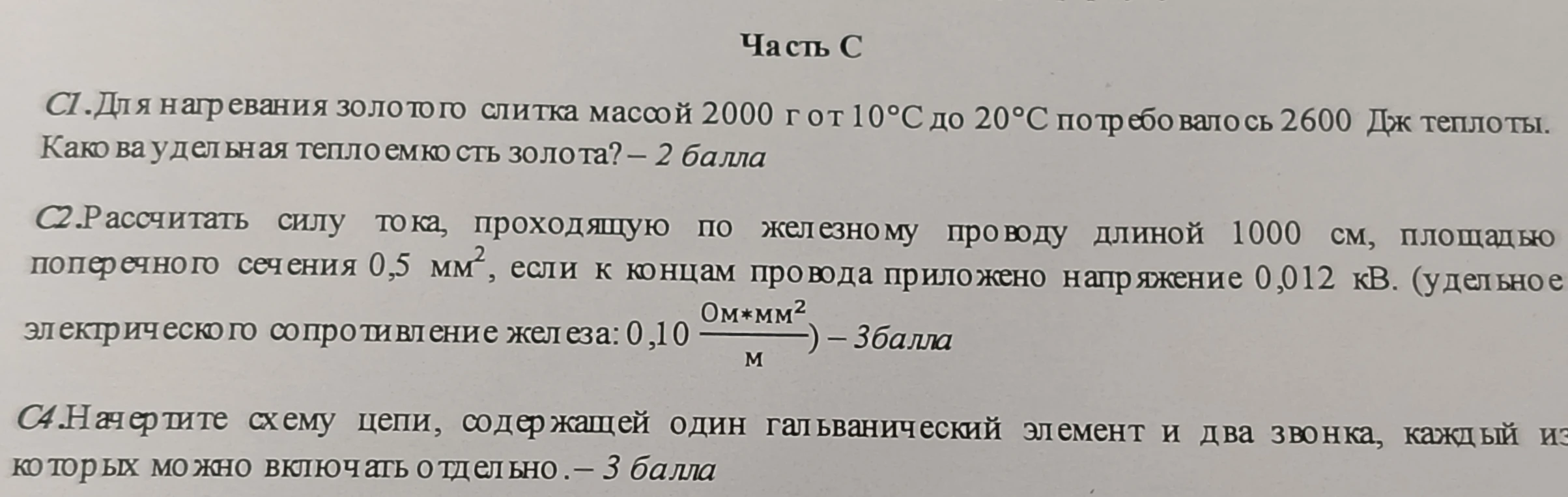 C1.Для нагревания золотого слитка массой 2000 г от 10°С до 20°С потребовалось 2600 Дж теплоты. Какова удельная теплоемкость золота? – 2 балла