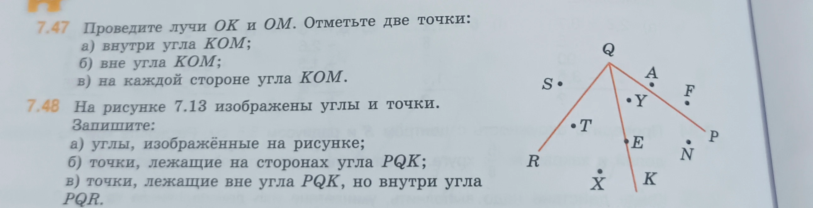 7.47 Проведите лучи ОК и ОМ. Отметьте две точки: а) внутри угла КОМ; б) вне угла КОМ; в) на каждой стороне угла КОМ.