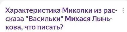 Характеристика Миколки из рассказа "Васильки" Михася Лынькова, что писать?