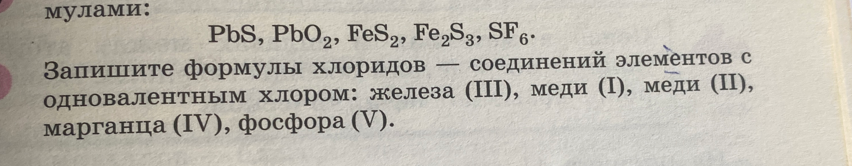Запишите формулы хлоридов — соединений элементов с одновалентным хлором: железа (III), меди (I), меди (II), марганца (IV), фосфора (V).