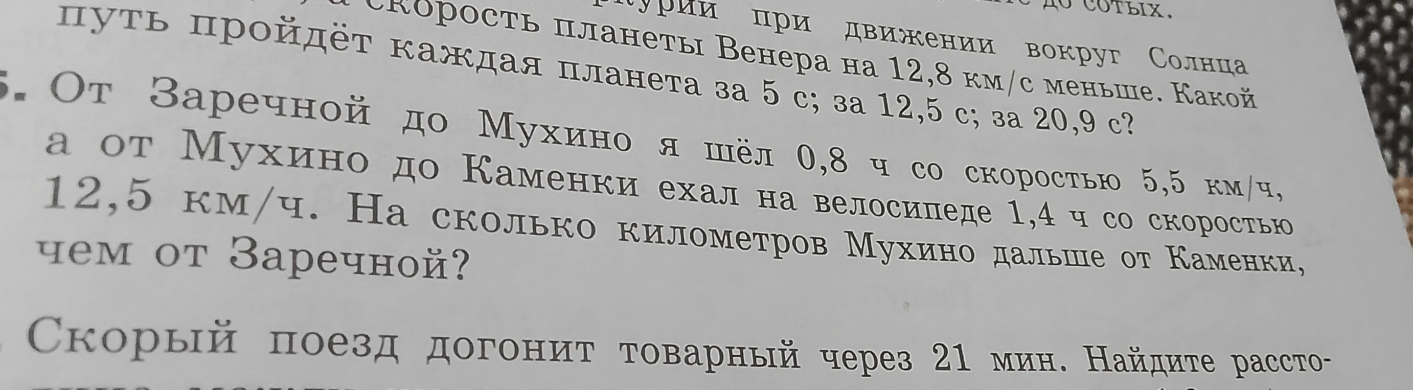 От Заречной до Мухино я шёл 0,8 ч со скоростью 5,5 км/ч, а от Мухино до Каменки ехал на велосипеде 1,4 ч со скоростью 12,5 км/ч. На сколько километров Мухино дальше от Каменки, чем от Заречной?