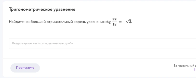 Найдите наибольший отрицательный корень уравнения ctg (пи*x)/18 = -корень из 3.