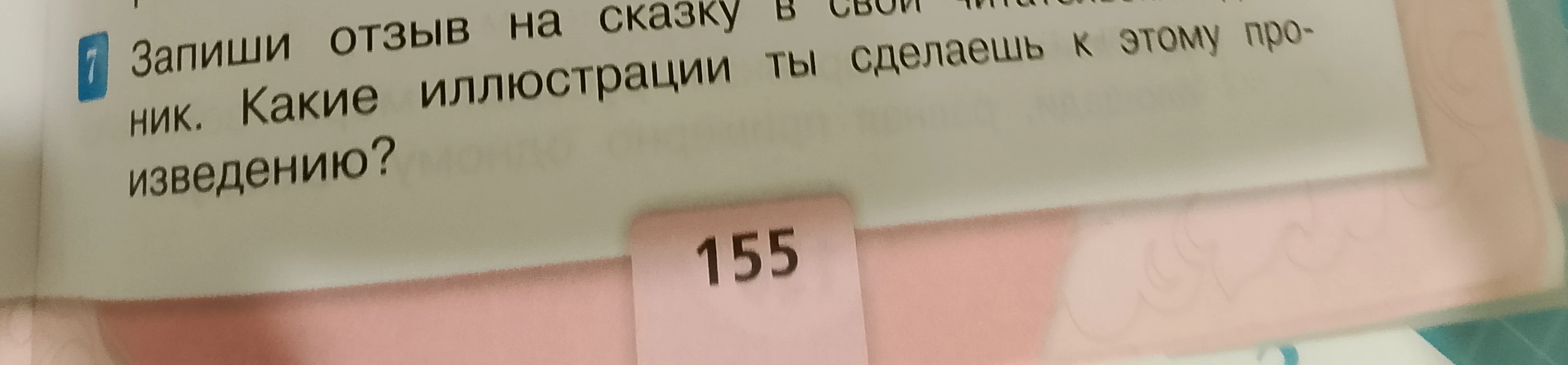 Запиши отзыв на сказку в свой читательский дневник. Какие иллюстрации ты сделаешь к этому произведению?