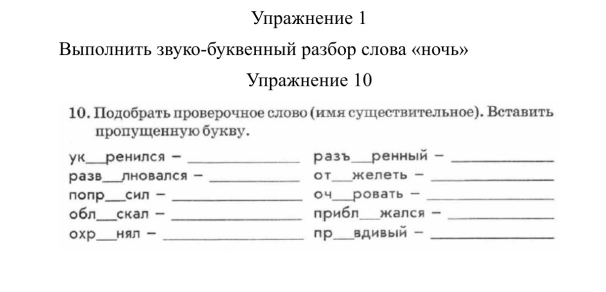 Выполнить звуко-буквенный разбор слова «ночь»