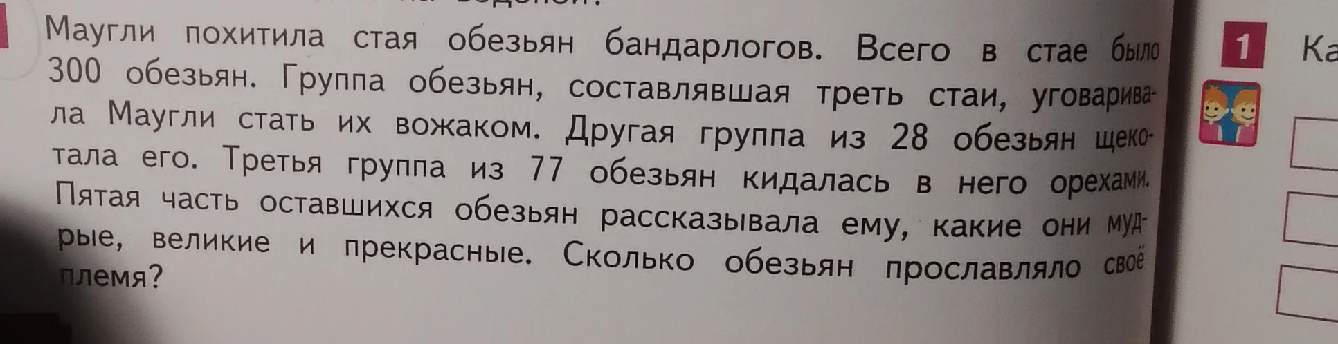 Маугли похитила стая обезьян бандарлогов. Всего в стае было 300 обезьян. Группа обезьян, составлявшая треть стаи, уговаривала Маугли стать их вожаком.
