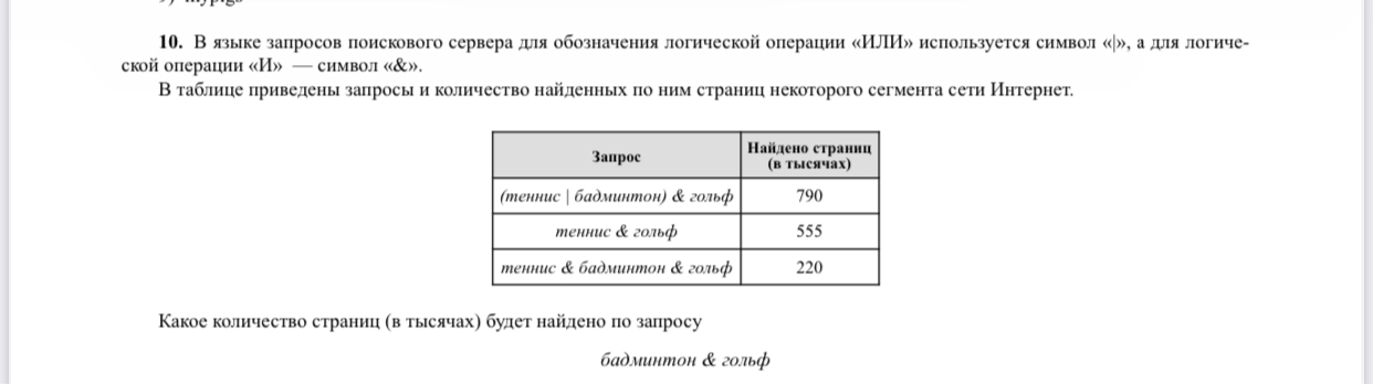 10. В языке запросов поискового сервера для обозначения логической операции «ИЛИ» используется символ «|», а для логической операции «И» — символ «&». В таблице приведены запросы и количество найденных по ним страниц некоторого сегмента сети Интернет.