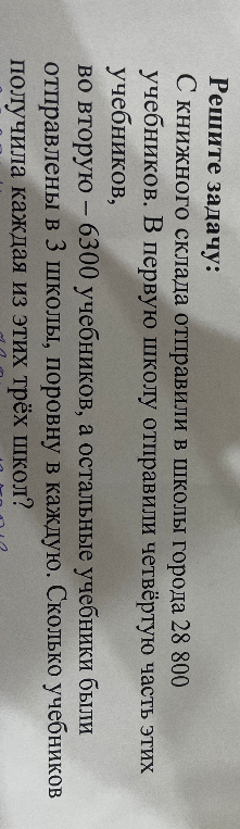 Решите задачу: С книжного склада отправили в школы города 28 800 учебников.