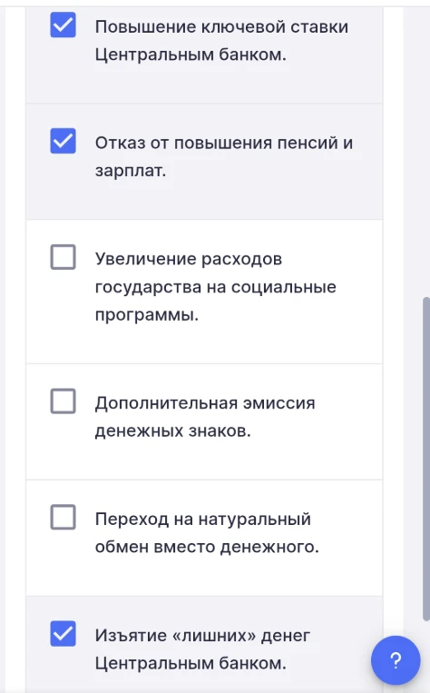 Выберите все меры, способствующие снижению инфляции