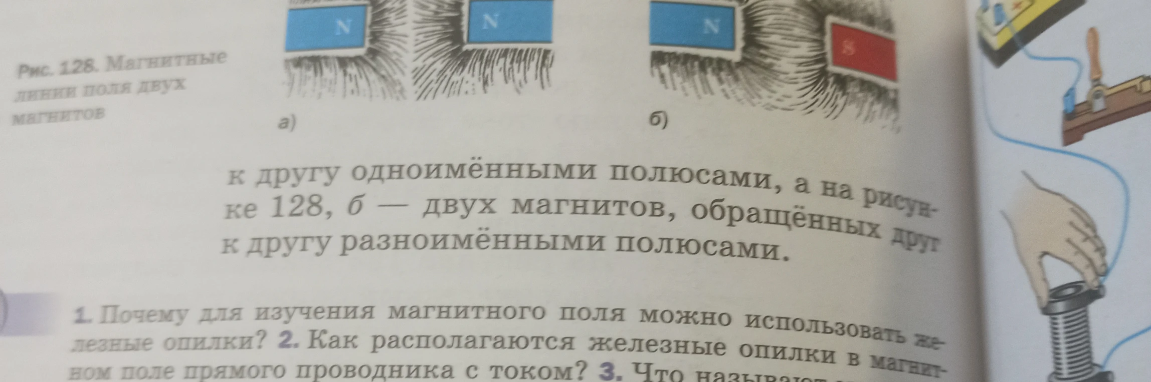 1. Почему для изучения магнитного поля можно использовать железные опилки? 2. Как располагаются железные опилки в магнитном поле прямого проводника с током?
