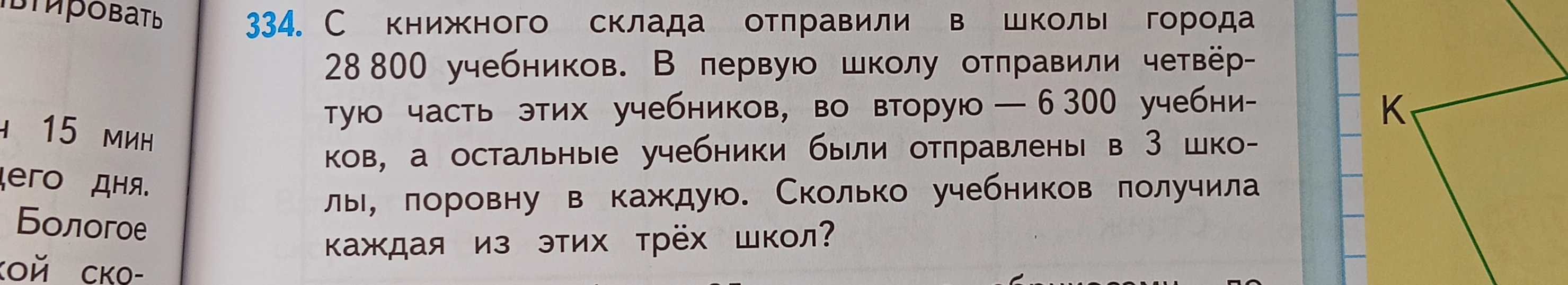 334. С книжного склада отправили в школы города 28 800 учебников. В первую школу отправили четвёртую часть этих учебников, во вторую — 6 300 учебников, а остальные учебники были отправлены в 3 школы, поровну в каждую. Сколько учебников получила каждая из этих трёх школ?