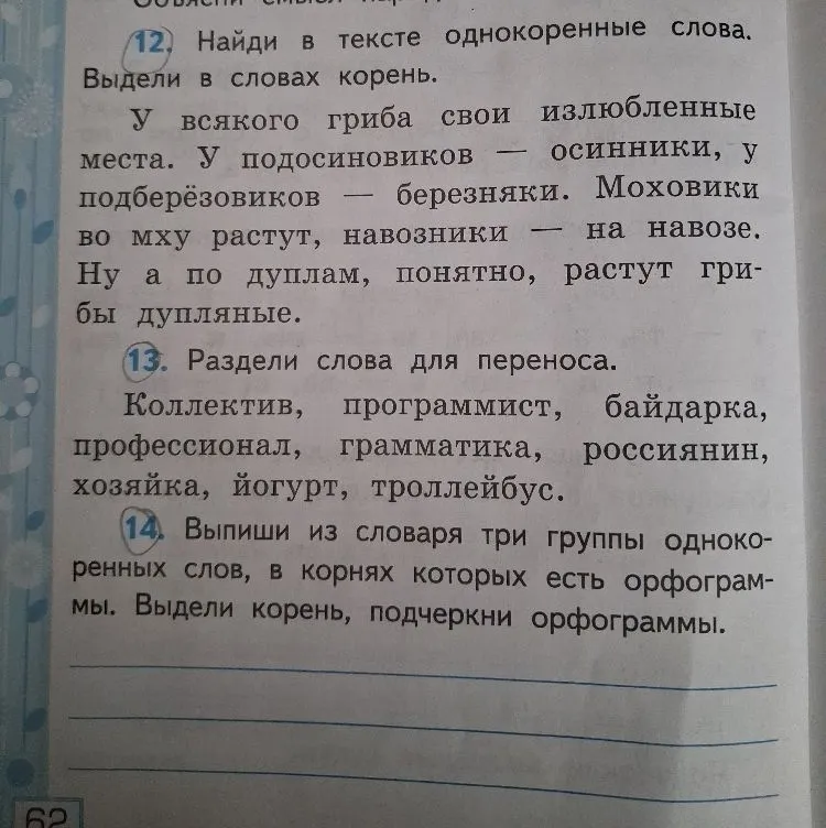 12. Найди в тексте однокоренные слова. Выдели в словах корень.