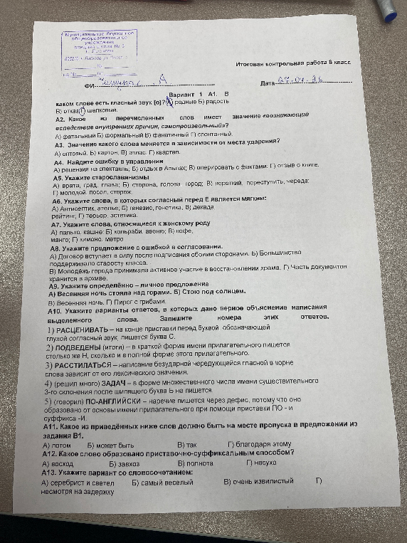 Итоговая контрольная работа 8 класс. Вариант 1 А1. В каком слове есть гласный звук [о]?