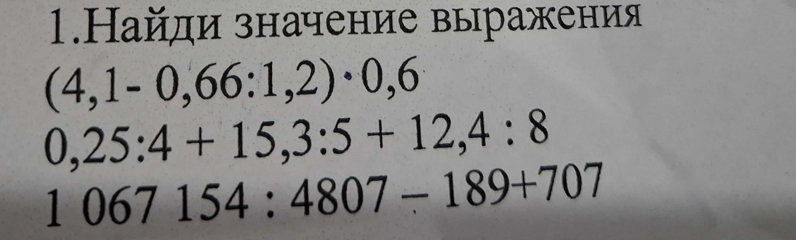 1.Найди значение выражения (4,1- 0,66:1,2)·0,6