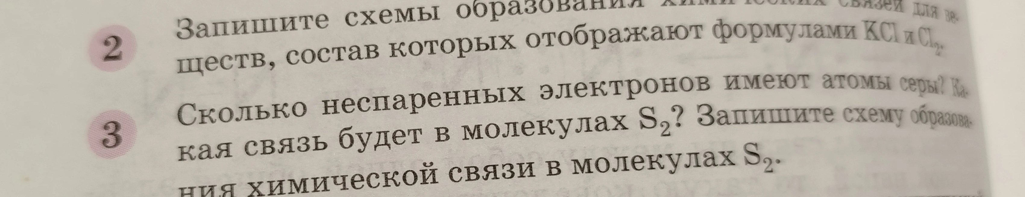 Сколько неспаренных электронов имеют атомы серы? Какая связь будет в молекулах S2? Запишите схему образования химической связи в молекулах S2.