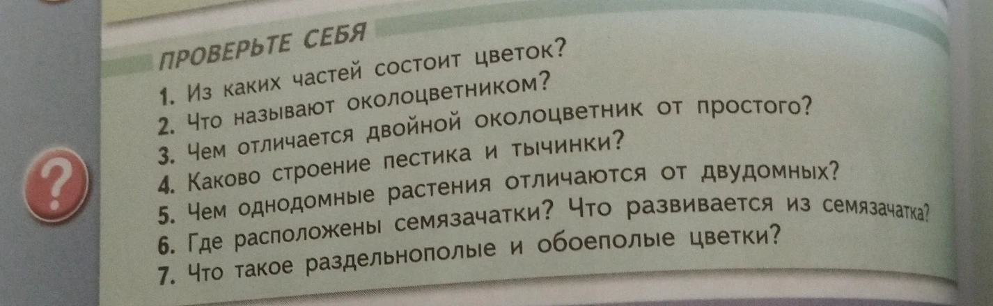 ПРОВЕРЬТЕ СЕБЯ
1. Из каких частей состоит цветок?
2. Что называют околоцветником?
3. Чем отличается двойной околоцветник от простого?