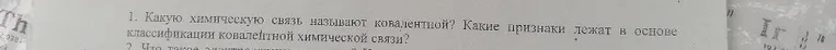 1. Какую химическую связь называют ковалентной? Какие признаки лежат в основе классификации ковалентной химической связи?