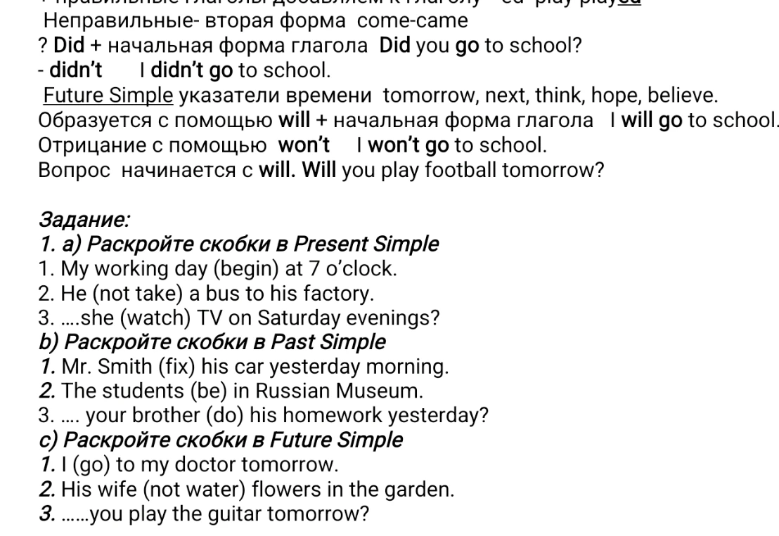 Задание: а) Раскройте скобки в Present Simple 1. My working day (begin) at 7 o'clock.