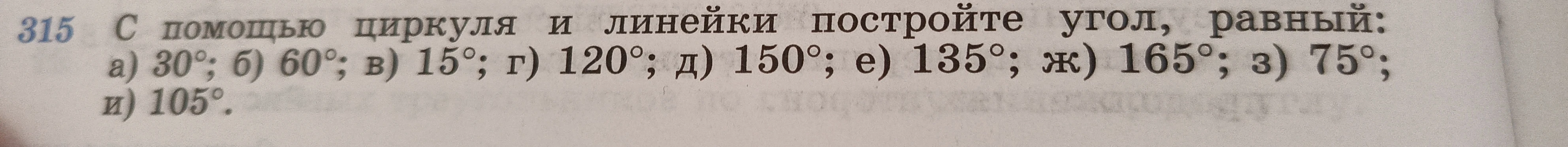С помощью циркуля и линейки постройте угол, равный: д) 150°