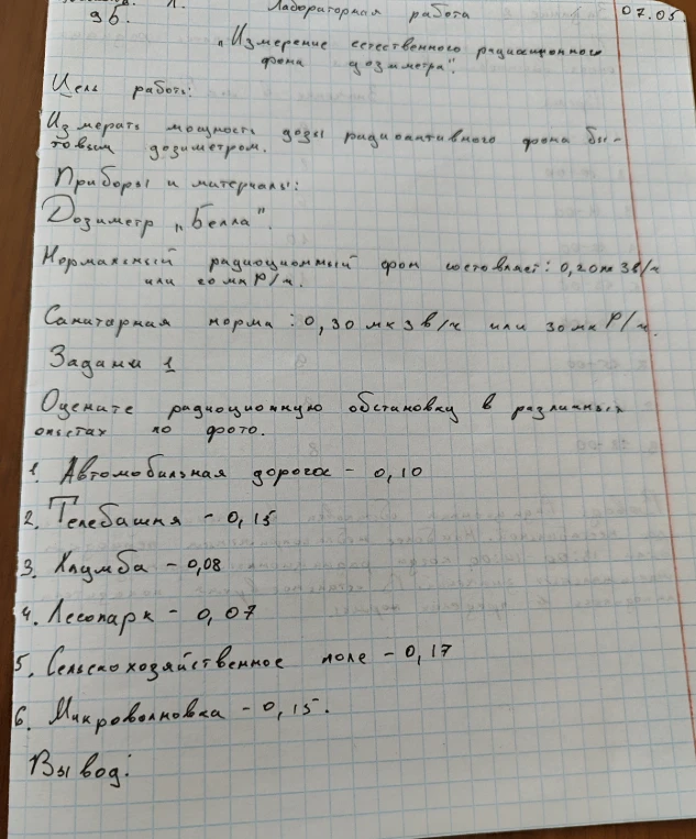 Лабораторная работа: «Измерение естественного радиационного фона дозиметром». Задание: Оцените радиационную обстановку в различных местах по фото.
