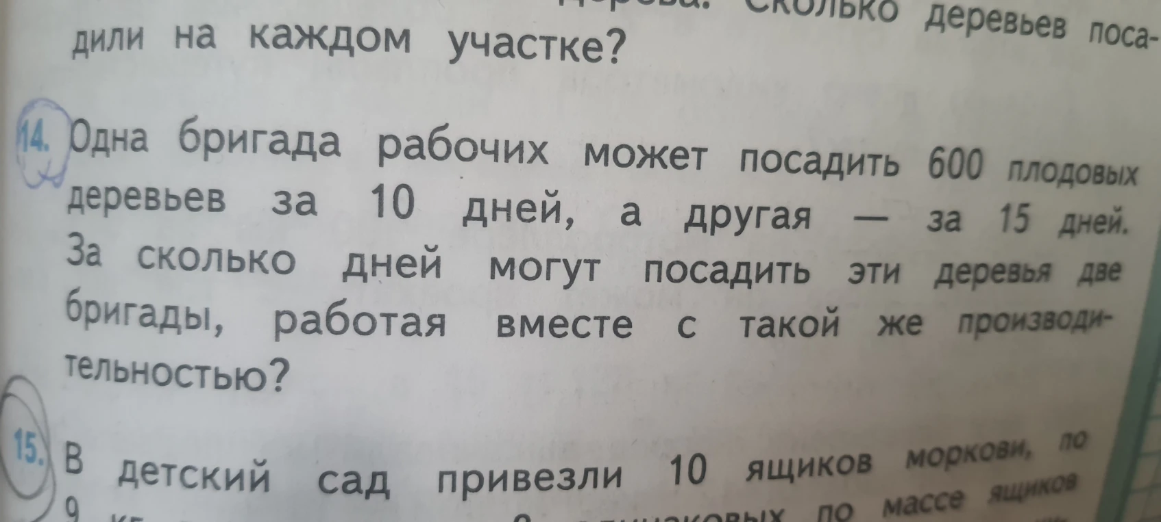 14. Одна бригада рабочих может посадить 600 плодовых деревьев за 10 дней, а другая — за 15 дней. За сколько дней могут посадить эти деревья две бригады, работая вместе с такой же производительностью?