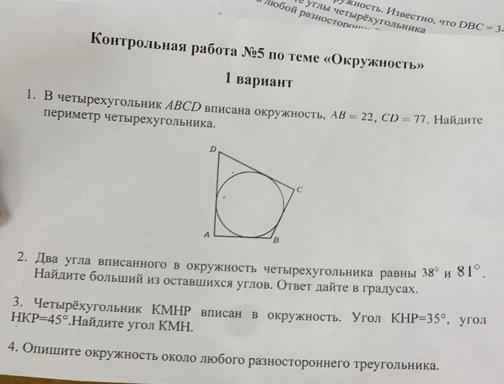1. В четырёхугольник ABCD вписана окружность, AB = 22, CD = 77. Найдите периметр четырёхугольника.