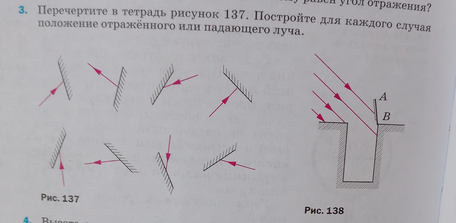 3. Перечертите в тетрадь рисунок 137. Постройте для каждого случая положение отражённого или падающего луча.