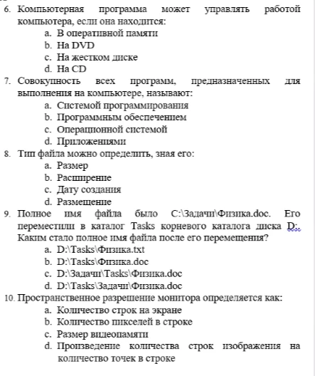 6. Компьютерная программа может управлять работой компьютера, если она находится: а. В оперативной памяти b. На DVD c. На жестком диске d. На CD
