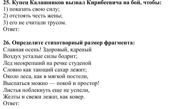 25. Купец Калашников вызвал Кирибеевича на бой, чтобы: