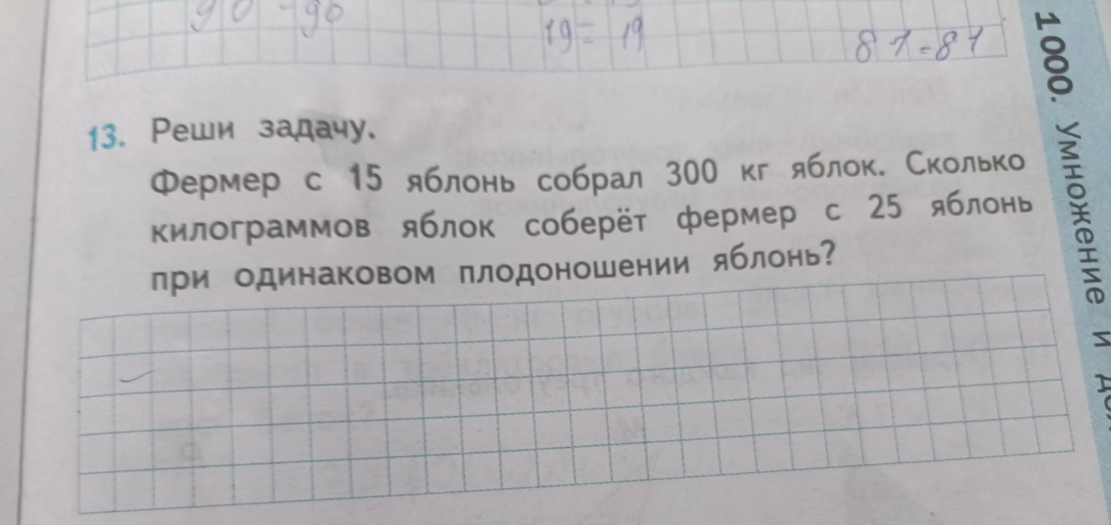 13. Реши задачу. Фермер с 15 яблонь собрал 300 кг яблок. Сколько килограммов яблок соберёт фермер с 25 яблонь при одинаковом плодоношении яблонь?