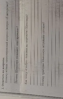 2. Ответьте на вопросы. Почему возник «шекспировский вопрос» (вопрос об авторстве)?