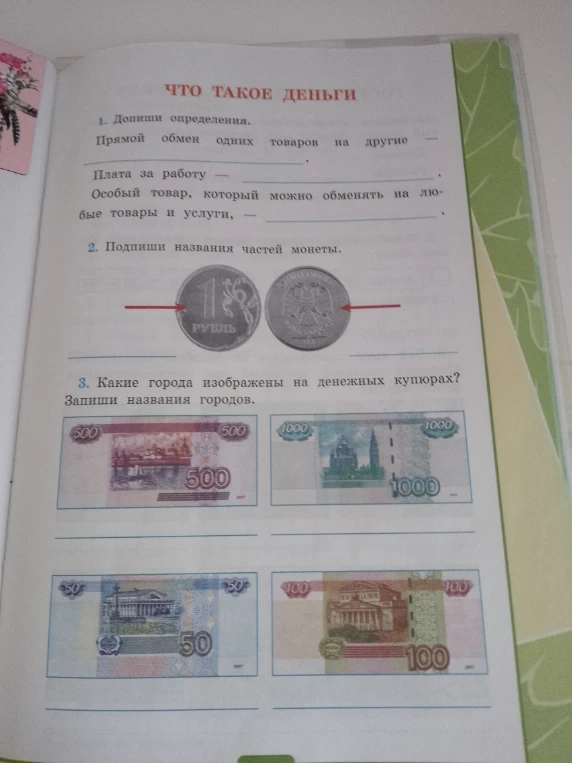 Допиши определения. Прямой обмен одних товаров на другие — . Плата за работу — . Особый товар, который можно обменять на любые товары и услуги, — .