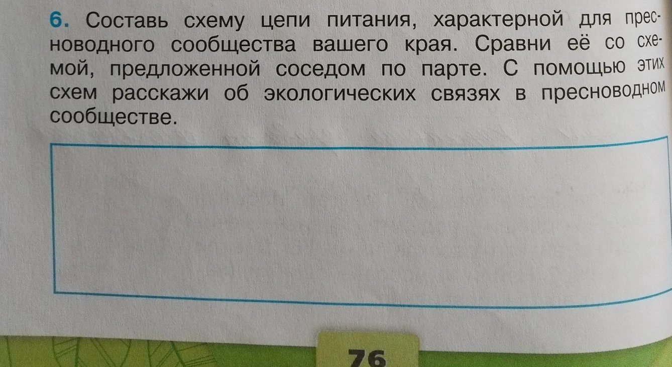 6. Составь схему цепи питания, характерной для пресноводного сообщества вашего края. Сравни её со схемой, предложенной соседом по парте. С помощью этих схем расскажи об экологических связях в пресноводном сообществе.