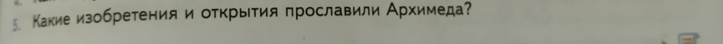 Какие изобретения и открытия прославили Архимеда?