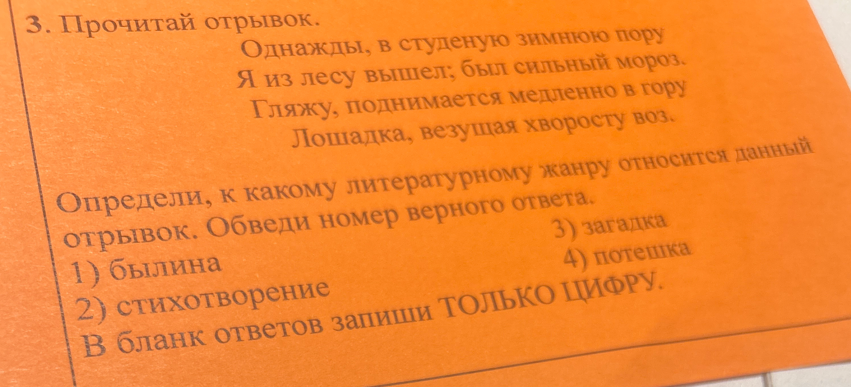3. Прочитай отрывок. Однажды, в студеную зимнюю пору Я из лесу вышел; был сильный мороз. Гляжу, поднимается медленно в гору Лошадка, везущая хворосту воз.