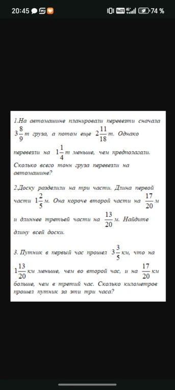 1.На автомашине планировали перевезти сначала 3 8/9 т груза, а потом еще 2 11/18 т. Однако перевезли на 1 1/4 т меньше, чем предполагали.