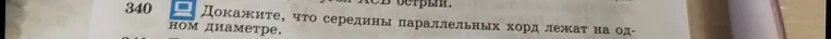 Докажите, что середины параллельных хорд лежат на одном диаметре.