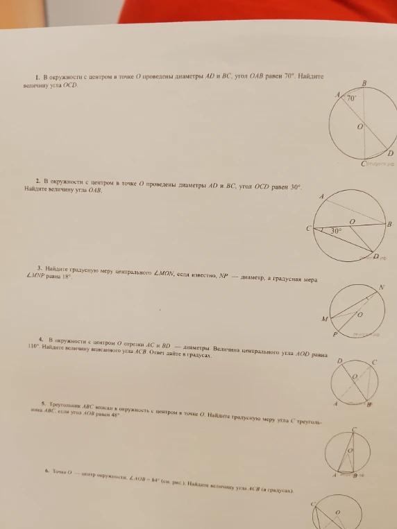 1. В окружности с центром в точке O проведены диаметры AD и BC, угол OAB равен 70°. Найдите величину угла OCD.