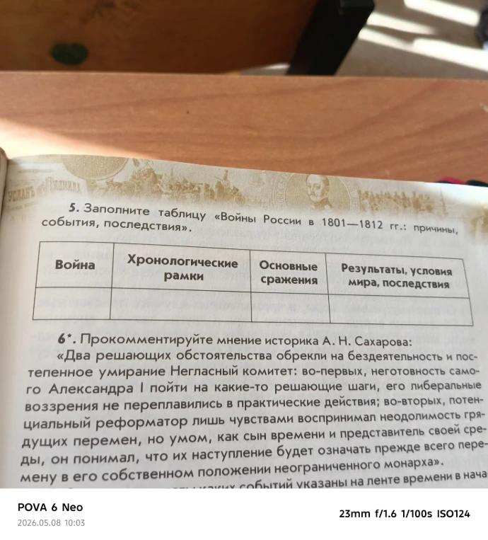 5. Заполните таблицу «Войны России в 1801—1812 гг.: причины, события, последствия».