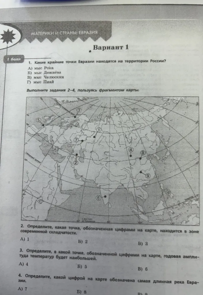 1. Какие крайние точки Евразии находятся на территории России? А) мыс Рока Б) мыс Дежнёва В) мыс Челюскин Г) мыс Пиай