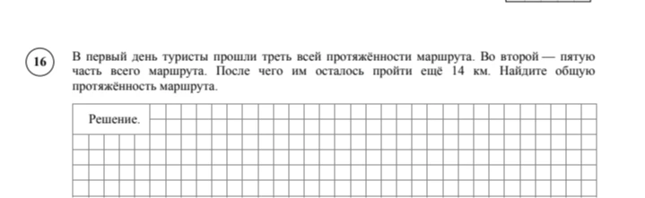 В первый день туристы прошли треть всей протяжённости маршрута. Во второй — пятую часть всего маршрута. После чего им осталось пройти ещё 14 км. Найдите общую протяжённость маршрута.