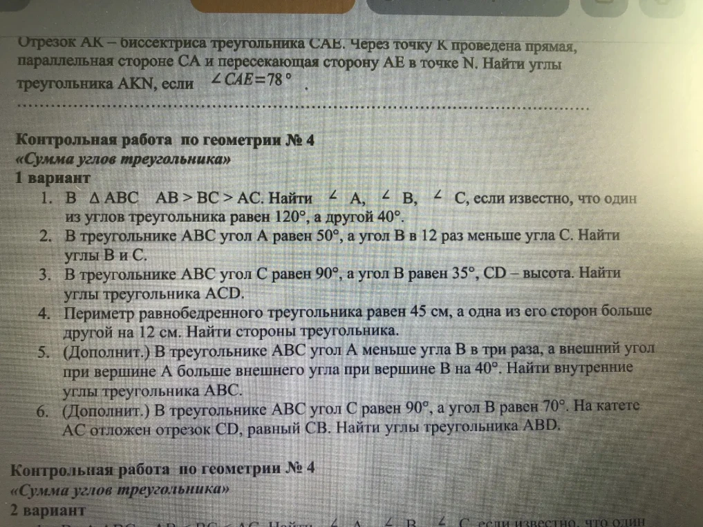 Отрезок АК – биссектриса треугольника САЕ. Через точку К проведена прямая, параллельная стороне СА и пересекающая сторону АЕ в точке N. Найти углы треугольника АКN, если ∠CAE=78°.