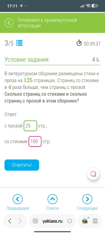 В литературном сборнике размещены стихи и проза на 125 страницах. Страниц со стихами в 4 раза больше, чем страниц с прозой. Сколько страниц со стихами и сколько страниц с прозой в этом сборнике?