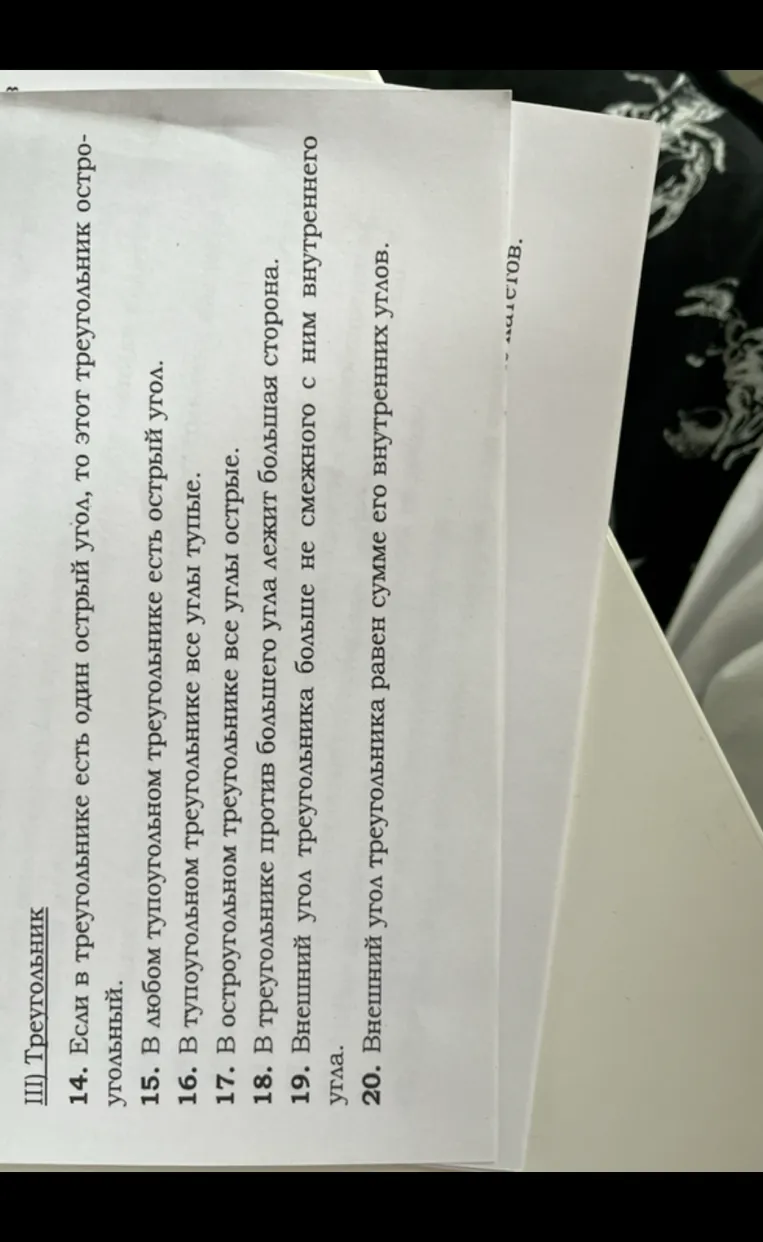 III) Треугольник 14. Если в треугольнике есть один острый угол, то этот треугольник остроугольный.
