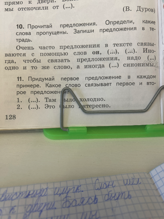 10. Прочитай предложения. Определи, какие слова пропущены. Запиши предложения в тетрадь. Очень часто предложения в тексте связываются с помощью слов он, (...), (...). Иногда, чтобы связать предложения, надо (...) одно и то же слово, а иногда (...) синонимы.