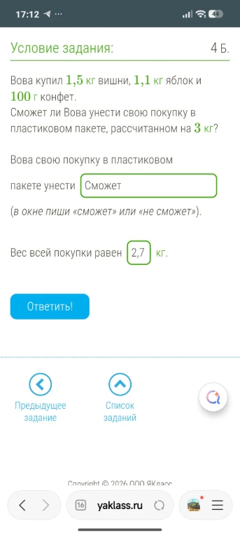 Вова купил 1,5 кг вишни, 1,1 кг яблок и 100 г конфет. Сможет ли Вова унести свою покупку в пластиковом пакете, рассчитанном на 3 кг?