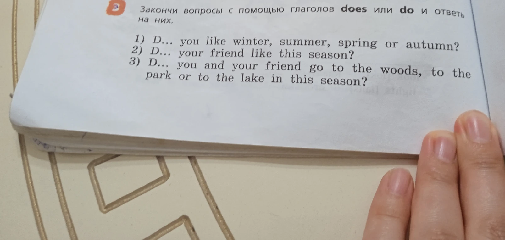 Закончи вопросы с помощью глаголов does или do и ответь на них.