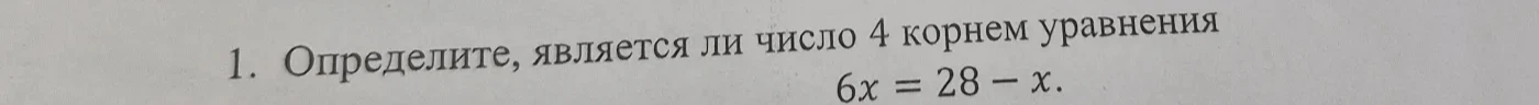 1. Определите, является ли число 4 корнем уравнения 6x = 28 - x.