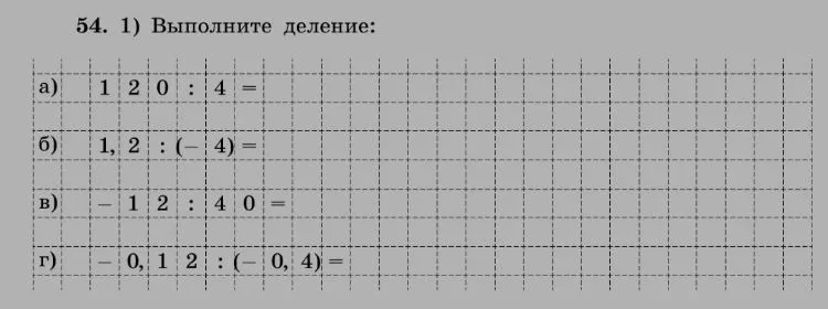 54. 1) Выполните деление: а) 1 2 0 : 4 = б) 1, 2 : (- 4) = в) - 1 2 : 4 0 = г) - 0, 1 2 : (- 0, 4) =
